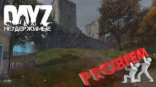 DAYZ/ 7 СЕРВЕР/ ПРОБЛЕМЫ КАК СМЫСЛ ЖИЗНИ /НЕУДЕРЖИМЫЕ