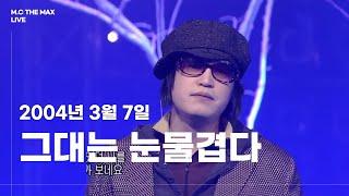 엠씨더맥스 - 그대는 눈물겹다 (You are tearful) | 040307 인기가요