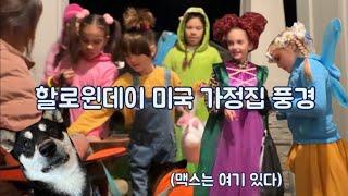 미국 할로윈데이 가정집 일상 풍경 / 할로윈에 진심인 미국인들 / 미국 할로윈 문화 / trick or treat / Happy Halloween