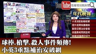 《球棒、槍擊、殺人事件頻傳！ 小英3重點補治安破網》【2021.11.23『1800年代晚報 張雅琴說播批評』】