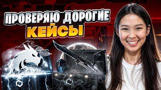  ОТКРЫВАЕМ ТОЛЬКО ДОРОГИЕ КЕЙСЫ - РЕАЛЬНО ли ВЫЙТИ в ПЛЮС? | Открытие Кейсов | Кейсы CS 2