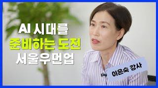 [디지털 특화교육을 만나다] AI 시대를 준비하는 도전, 서울우먼업이 함께 합니다