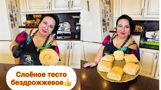 СЛОЁНОЕ ТЕСТО ОТ АРУСИ КАВКАЗ! РЕЦЕПТ СЛОЕНОГО БЕЗДРОЖЖЕВОГО ТЕСТА.