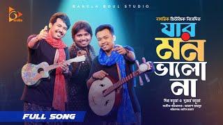 যার মন ভালো না | Durjoy | Dipra | Bangla Baul Studio Season 2 | Jar Mon Valo Na | Nagorik Music