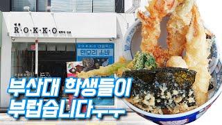 전국 유일의 블랙타이거 왕새우가 있는 텐동맛집!! 부산 금정구 장전동 '텐동롯코' (Busan/Japanese food)