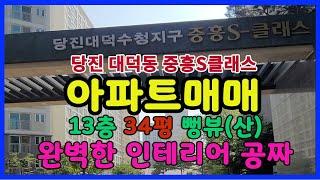 34평아파트매매 당진대덕동 신축수준의 깨끗한 4년차아파트 완벽한인테리어