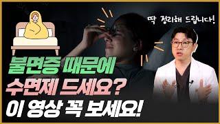 불면증 때문에 수면제 드세요? 약 먹기 전에 꼭 확인 하세요!