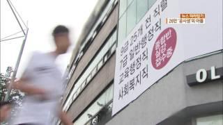 [뉴스 따라잡기] “엄마 미안해”…‘공시생’의 안타까운 선택