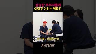 촬영중 실제 부부싸움을 목격한 PD의 반응
