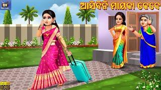 Aasibin mayka kebe | Odia Stories | Odia Moral Story | Odia Cartoon | Odia Video | Odia Story