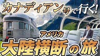 寝台特急でアメリカ大陸を横断してみた！　　《東京→ロンドン飛行機なしの旅その２》