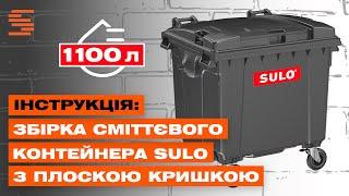 Як зібрати сміттєвий бак Sulo з плоскою кришкою на 1100 літрів  | Інструкція