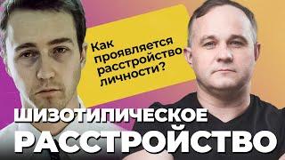 Шизофрения? Шизотипическое расстройство: признаки и симптомы | Лечение расстройства личности!