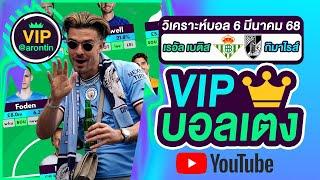 วิเคราะห์บอลวันนี้ ทีเด็ดบอล บอลเต็ง VIP วันที่ 6 มีนาคม 2568