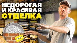 Лучший ФАСАД для твоего дома | НЕДОРОГИЕ облицовочные материалы