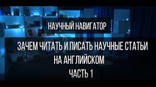 Научный навигатор. Зачем читать и писать научные статьи на английском языке (часть 1)