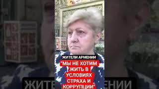 АРМЯНЕ: "МЫ НЕ ХОТИМ ЖИТЬ В УСЛОВИЯХ СТРАХА И КОРРУПЦИИ"...