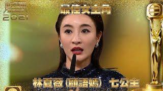 萬千星輝頒獎典禮2021｜最佳女主角｜林夏薇｜七公主｜視后