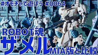 ROBOT魂 ザメル MIA版と比較 ライブ配信  #オモチャで遊ぼう #0064 　【微編集済】