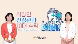 산업안전보건법에 의한 근로자 10분 교육자료 보건편1(직업건강협회)