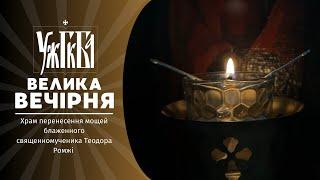 Велика Вечірня  23.11.2024 