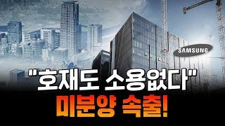 삼성 믿고 투자했는데... 1년새 미분양 10배 폭증! 미분양 폭탄, 경기도까지 퍼진다