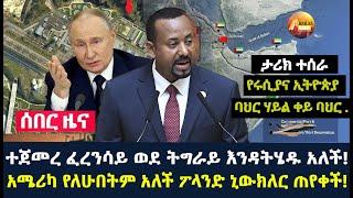 Arada daily news:ተጀመረ ፈረንሳይ ወደ ትግራይ እንዳትሄዱ አለች!አሜሪካ የለሁበትም አለች ፖላንድ ኒውክለር ጠየቀች!