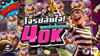 โจรปล้นใจ! Wild Heist Cashout PG I โกยเงินการปล้นสุดโวลด์ สล็อตโจร โจรปล้น   เว็บสล็อตเว็บตรง