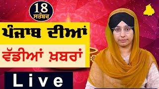 Big News of Punjab | Harsharan Kaur | Punjabi News | 18 September 2024 | THE KHALAS TV