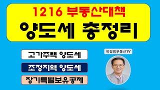 1216부동산대책 양도세 정리 / 1216대책  양도소득세 / 1216대책으로 바뀌는 양도세 / 1216 고가주택양도세 / 1216 조정지역 양도세