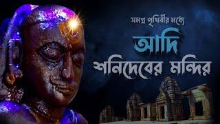 বিশ্বব্রহ্মাণ্ডের সব থেকে প্রাচীন শনিদেবের একমাত্র তান্ত্রিক প্রতিমা #sani #temple  #sanidev #শনি