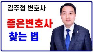 좋은 변호사 선임하는 방법 - 변호사가 알려주는 리얼 꿀팁