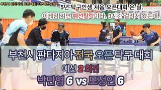 부천시 판타지아 오픈 탁구대회 박만영6 vs 모정인6 /이거 지는 사람이 예탈자!