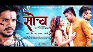 New Nepali Movie 'Soch' 2019, Interview With Pujan Sing, Bishal Pahari