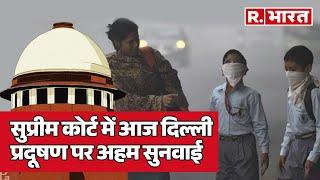 Delhi Pollution पर Supreme Court में आज सुनवाई, आ सकता है अहम फैसला! | R Bharat