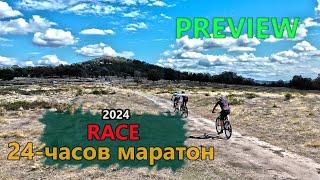 (RACE) 24 часов маратон 2024 - PREVIEW