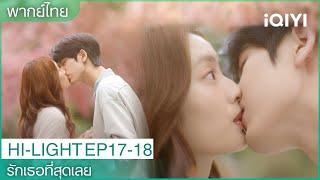 CLIP |รักเธอที่สุดเลยThe Best Thing EP17-18|เสิ่นซีฝานบอกรักกับเหอซูเย่ใต้ต้นซากูระ|iQIYI Thailand