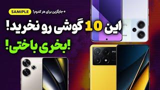 این 10 گوشی رو نخرید