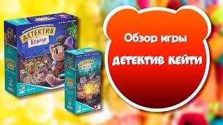 ДЕТЕКТИВ КЕЙТИ. Обзор и правила настольной игры от Эврикус
