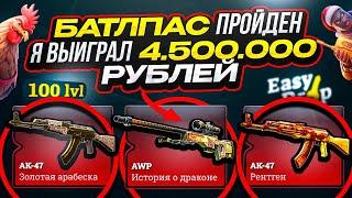 Я ВЫИГРАЛ 4.500.000 РУБЛЕЙ! 100-Й уровень БАТЛПАСА НА EasyDrop ПРОЙДЕН!