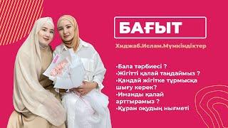 БАҒЫТ ПОДКАСТЫ| Жігітті қалай таңдаймыз, ТҰРМЫСҚА ШЫҒУ,бала тәрбиесі, Иман. ХИДЖАБ