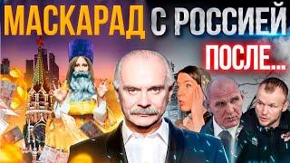 МАСКАРАД С РОССИЕЙ /  МИХАЛКОВ БЕСОГОН / ШЛЕМЕНКО / СОБЧАК КАРЕЛИН /  КРАВЦОВА @oksanakravtsova