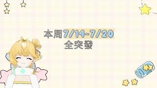 6/9~6/15weekly schedule◈Rucky樂奇◈轉動命運的第十四周 #台V #新人Vtuber