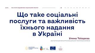 Що таке соціальні послуги та важливість їхнього надання в Україні Уляна Токарева