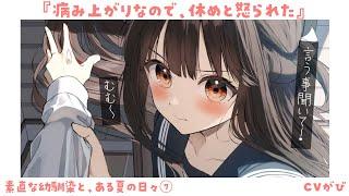 【直球甘々】俺の為に心配して怒って拗ねて抱きしめてくる彼女～素直な幼馴染と、ある夏の日々⑦～【KU100/シチュボ/バイノーラル】