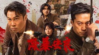 【2025动作犯罪電影】《除暴安良》运钞火车被劫,兄妹3人短短三分钟劫走千万！( 谭凯 / 谭耀文 / 肖涵 / 李思博等主演)