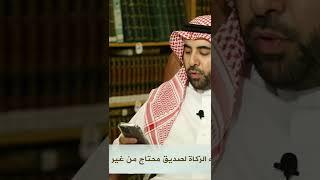 حكم إعطاء الزكاة لصديق محتاج من غير الإفصاح بأنها زكاة؟ الشيخ صالح الفوزان حفظه اللّه