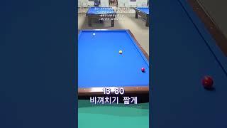 비껴치기 굿굿굿~~~ #당구 #billiards #3쿠션