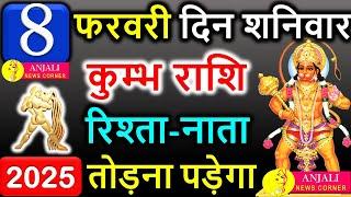 कुम्भ राशि वालो हो जाओ तैयार अगले 24 घंटों के अंदर जो होगा सह नहीं पाओगे! | Kumbh rashi