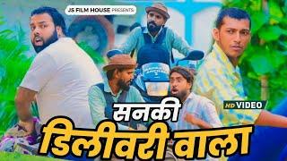 सनकी की डिलीवरी । Tipu comedy । Js film house